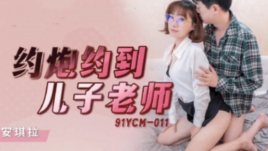 91YCM-011 เย็ดครูสาวผมสั้น