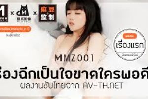MMZ001 ซุน เซียวเซียว