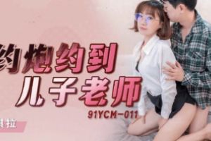 91YCM-011 เย็ดครูสาวผมสั้น