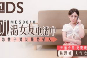 MDS-0010 Lin Siyu